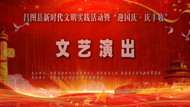 A昌图县新时代文明建设实践活动暨《迎国庆▪庆丰收》文艺演出(上集) 2023