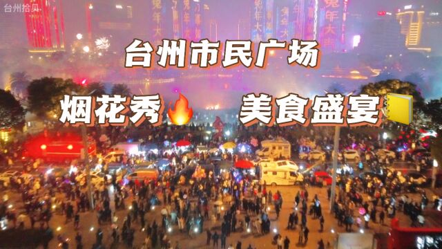 航拍台州市民广场元宵夜盛况,这么大型的项目,你参与了么?