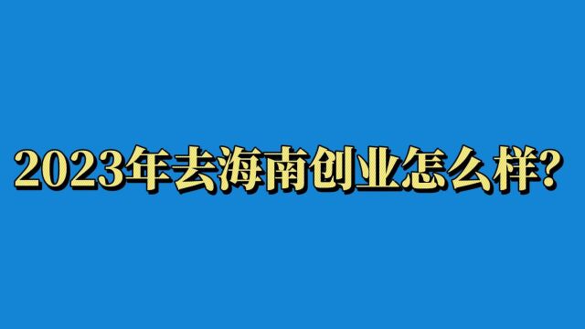 2023年去海南创业怎么样?