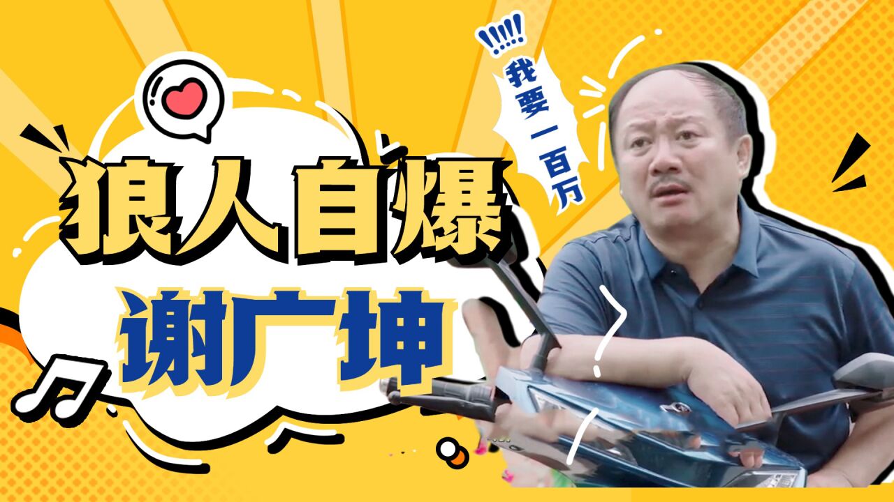 《乡村爱情15》谢广坤狼人自爆,一百万是我的!