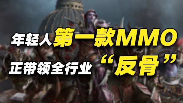 年轻人的第一款MMO,正带领全行业“反骨”