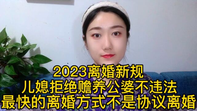 2023年离婚新规,最快的方式不是协议离婚