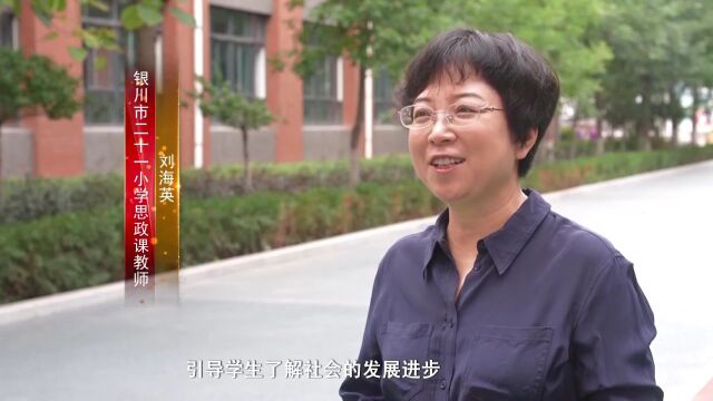 “教育家精神”大家谈——访银川市二十一小学思政课教师刘海英