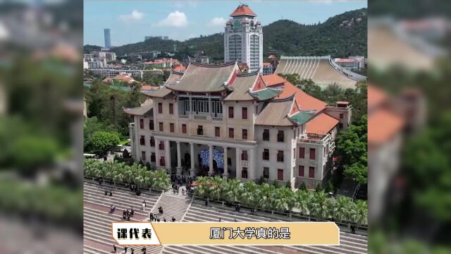 厦门大学我的梦中情校