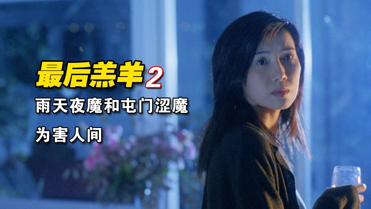 2/3绝版爽片,超清修复来袭,关秀媚朱茵倾情风险,屯门恶魔和雨天夜魔联