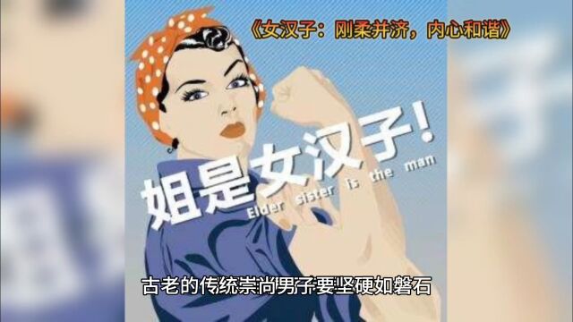 女汉子:刚柔并济,内心和谐