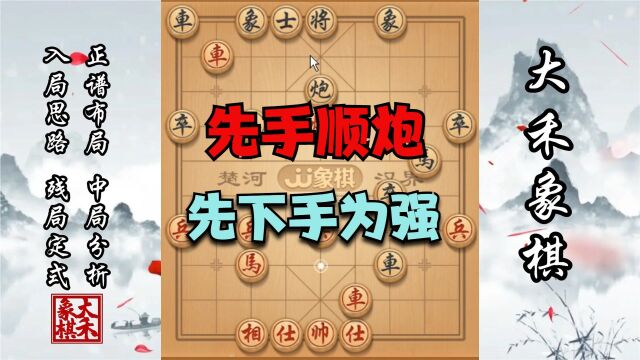 先手顺炮怎么走?先下手为强的棋路,专治各路高手