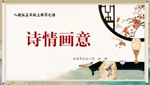 人教版五年级上册美术《诗情画意》（如皋市安定小学  张  锋）