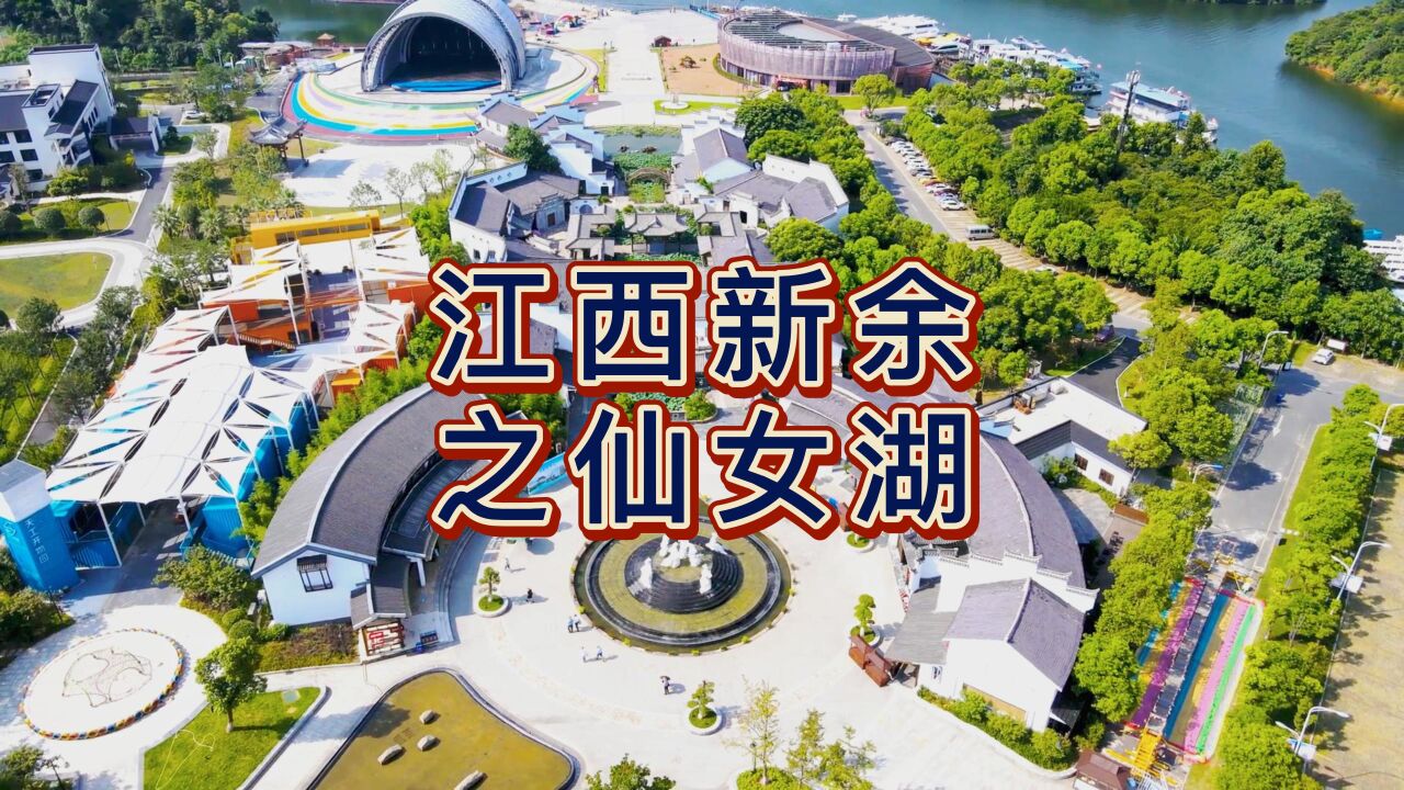 航拍新余仙女湖,国家4a级旅游景区,古籍《搜神记》仙女下凡传说的发祥