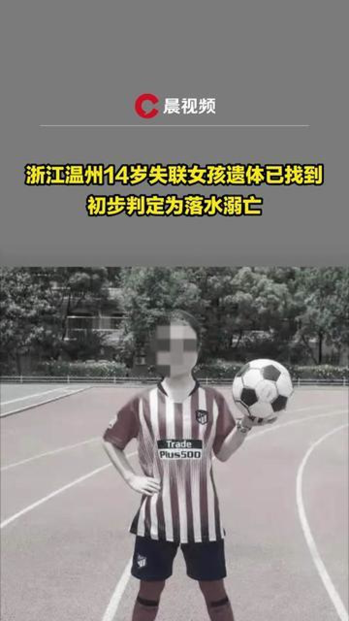 浙江温州14岁失联女孩遗体已找到,初步判定为落水溺亡