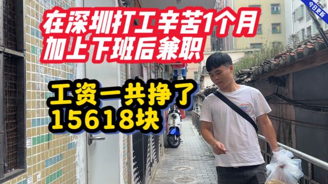 在深圳打工辛苦一个月加上下班后兼职,工资一共挣了15618块