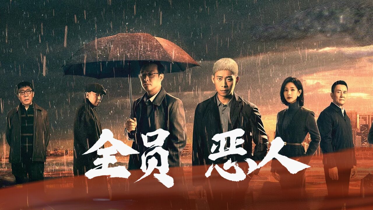 狂飙:全员恶人向混剪,太带感了!