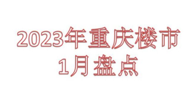 2023年重庆楼市1月市场盘点