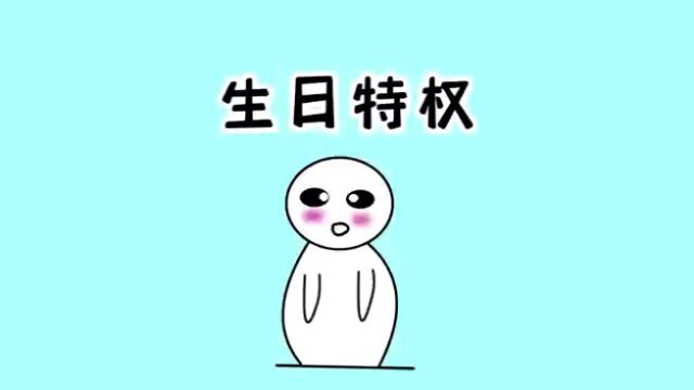 这些生日特权你领取了吗,快来薅羊毛