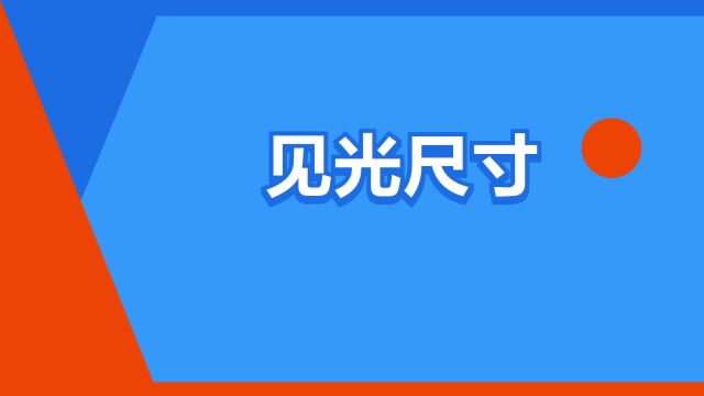 “见光尺寸”是什么意思?