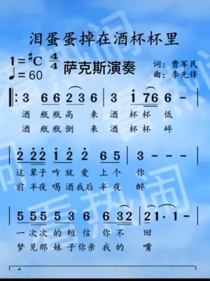 泪蛋蛋掉在酒杯杯里#经典老歌 #音乐分享 #动态曲谱 #萨克斯演奏