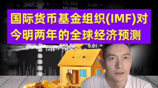 国际货币基金组织(IMF)对今明两年的全球经济预测