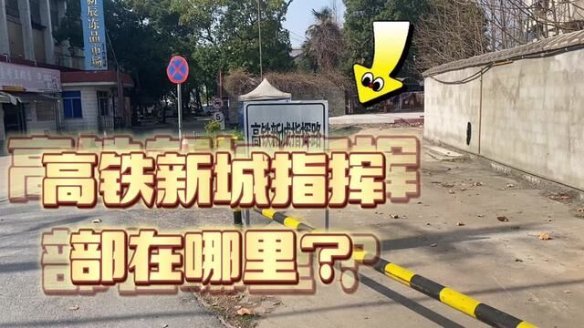 金华高铁指挥部在哪里?今天去揭秘? #乡镇生活 #无人车