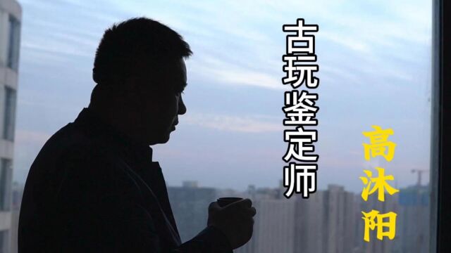 古玩鉴定师——高沐阳.