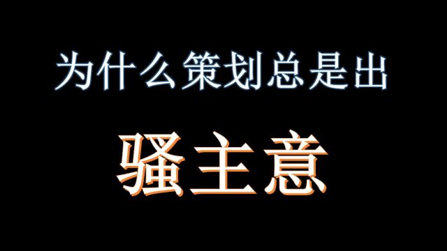 【游边闲聊1】为什么许多游戏策划总是出骚主意?