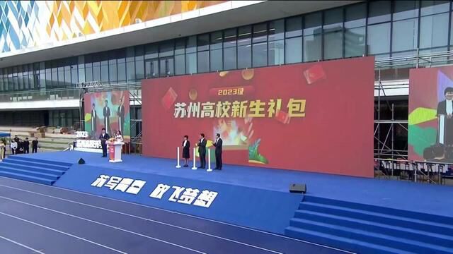 苏州为10.8万名高校新生发放大礼包!