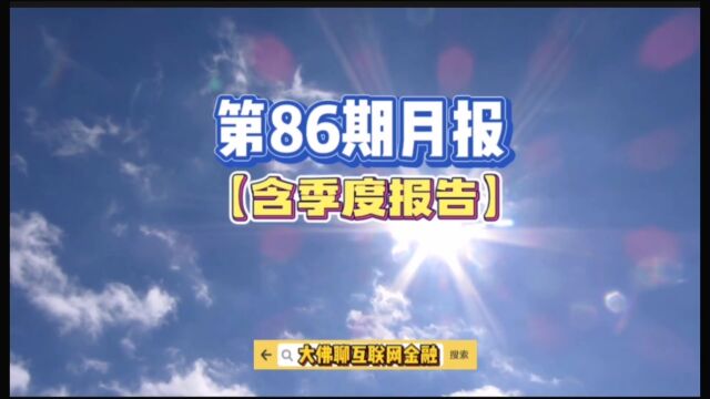 个人投资月报:第86期【含四季度报告】