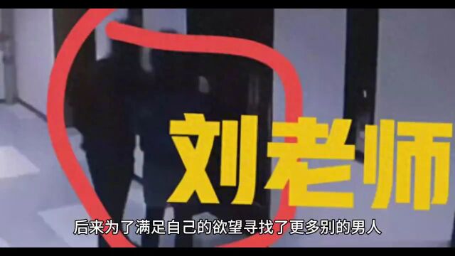 女教师岀轨20人,称是丈夫“不行”, 不能怪自己