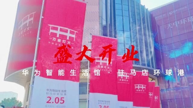 万家灯火用科技点亮智慧生活——华为智能生活馆ⷩ黩鬥𚗧Ž類ƒ港盛大开业#愿所有的美好和期待2023都能如约而至