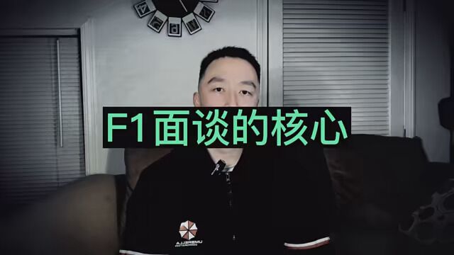 F1签证面谈的考察核心:你为什么去,能否负担学费,学完是否回来,就这么简单.如果你连自己都说服不了,那就被去签证.