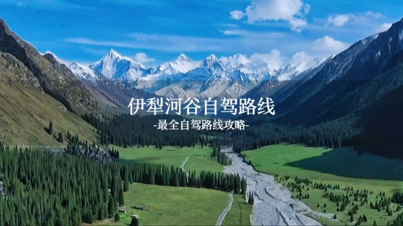 新疆伊犁河谷自驾路线攻略！还有景点讲解，希望对你们游玩有帮助。高清1080p在线观看平台腾讯视频 