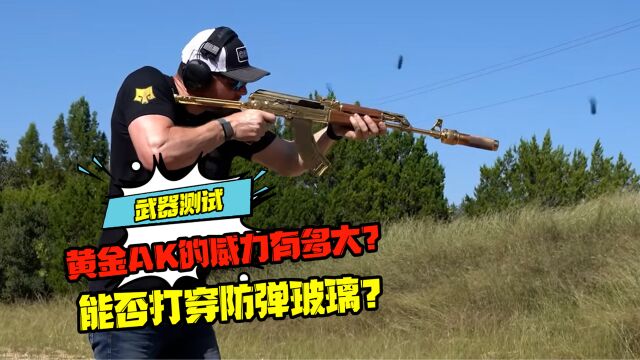 疯狂的武器测试:黄金AK的威力有多大?能否打穿防弹玻璃?