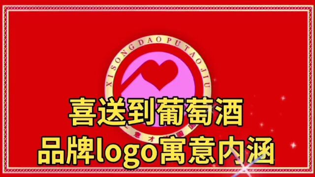 喜送到葡萄酒品牌logo寓意内涵,您知道吗?