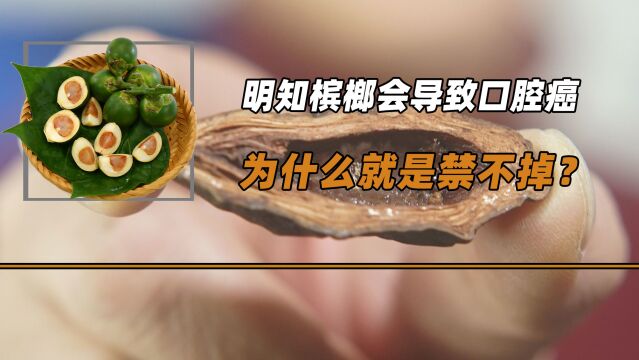 一类致癌物槟榔,被多国认定为“毒品”,为什么在国内禁不掉?