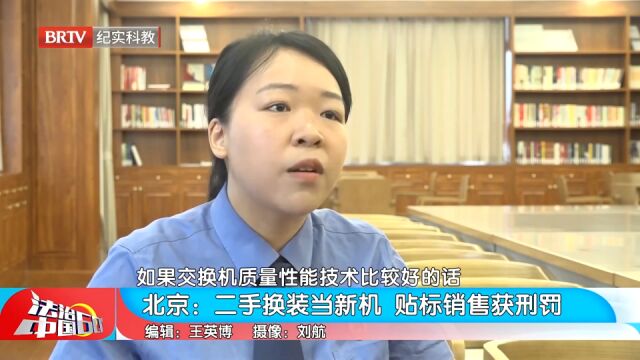 男子收购二手交换机翻新竟当新机卖