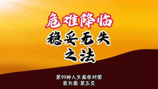 危难降临时,稳妥无失的方法.第99种人生处境中的最佳对策. #谦老师讲64卦 #易经第51卦#震为雷卦#上上谦#学六十四卦以致用