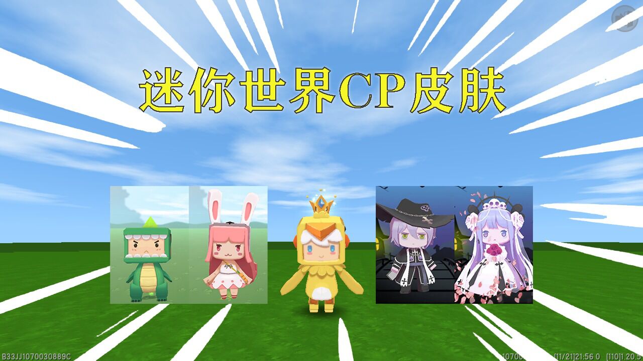 盘点迷你世界cp皮肤,你最喜欢哪一对?