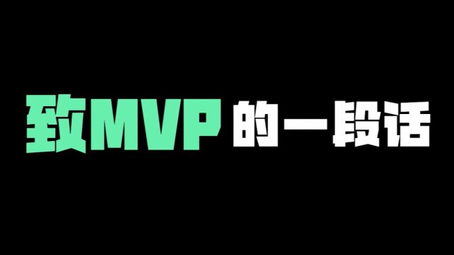 我想对你说——致链家全体MVP