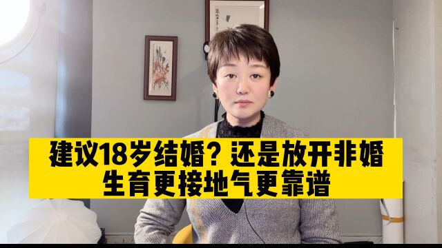 专家建议18岁结婚?我建议这一条大家不用考虑专家的建议