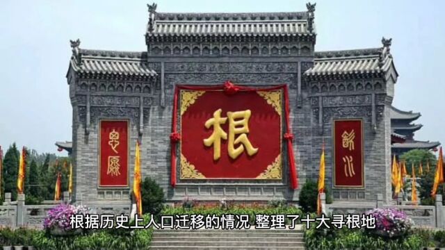 家谱文化,中国十大寻根问祖地之山西洪洞大槐树