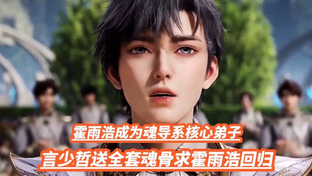 霍雨浩成为魂导系核心弟子，言少哲送全套魂骨求霍雨浩回归_腾讯视频