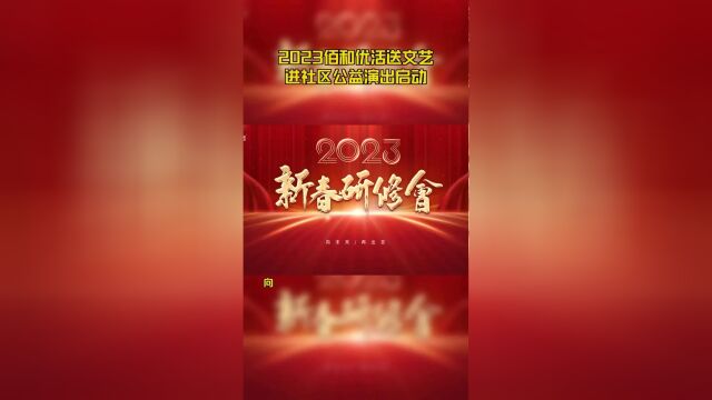 2023佰和优活送文艺进社区公益演出圆满启动