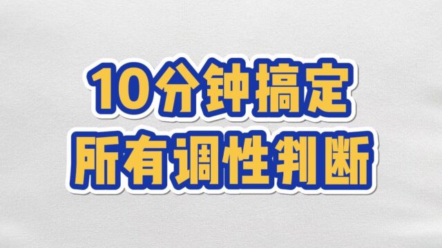 10分钟搞定所有调性判断