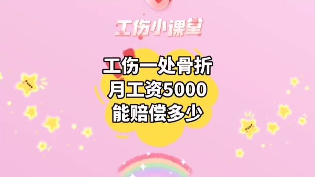 工伤一处骨折,月工资5000千,能赔偿多少?