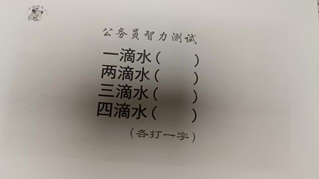 公务员常识判断,有关水的字,你能写出几个呢