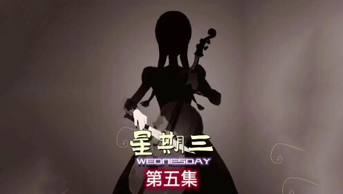 星期三再次触发技能进入幻境:美剧《星期三》第五集_高清1080P在线观看平台_腾讯视频