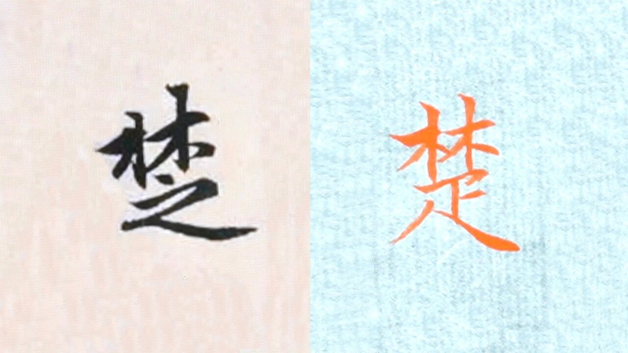 赵孟頫书法"楚"的讲解,毛笔楷行草书3种字体示范