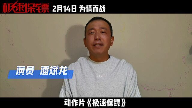 潘斌龙为电影《极速保镖》打call