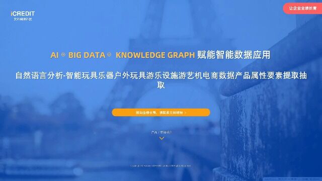 自然语言分析智能玩具乐器户外玩具游乐设施游艺机电商数据产品属性要素提取抽取艾科瑞特科技(iCREDIT)
