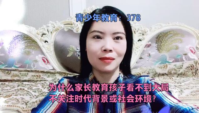 为什么家长教育孩子看不到大局,不关注时代背景或社会环境?