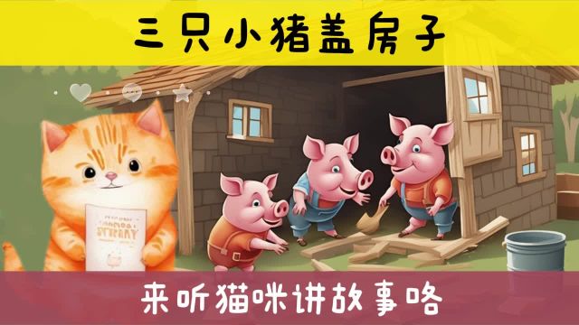 三只小猪盖房子 宝宝睡前小故事 孩子早教启蒙 ai猫咪讲故事